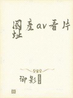 国产av看片网址