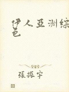 伊人亚洲综合网色