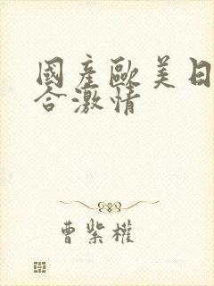 国产欧美日韩综合激情封面