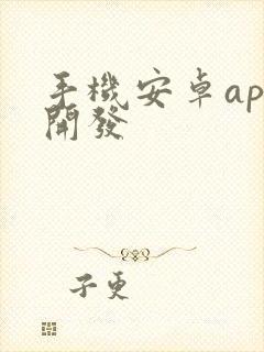 手机安卓app开发