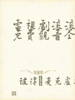 电视剧滚滚红尘免费观看全集高清