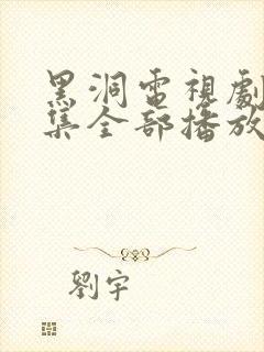 黑洞电视剧40集全部播放