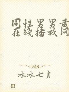 同性男男黄h片在线播放网站封面