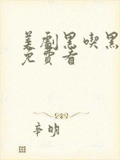美剧黑吃黑哪里免费看封面