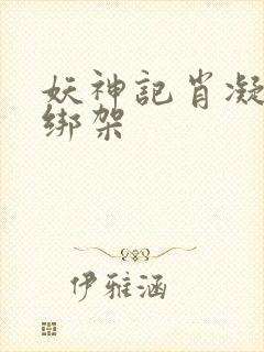 妖神记肖凝儿被绑架