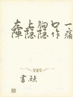 左上胸口一阵一阵隐隐作痛封面