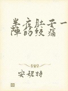 半夜肚子一阵一阵的绞痛