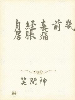 月经来前几天乳房胀痛