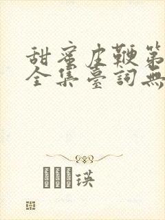 甜蜜皮鞭第一季全集台词无马赛