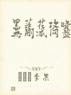 黑莲花攻略手册无删减网盘