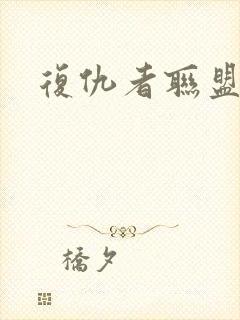 复仇者联盟蓝光封面