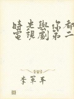 时光与你都很甜电视剧第二季