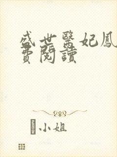 盛世医妃凤轻免费阅读