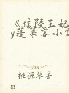 《信陵王妃》by蓬莱客小说免费阅读