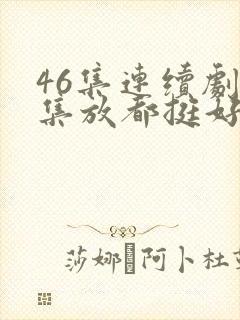 46集连续剧全集放都挺好