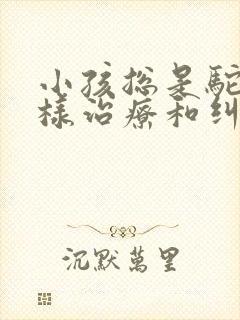 小孩总是驼背怎样治疗和纠正啊