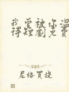 我曾被你温柔以待短剧免费观看