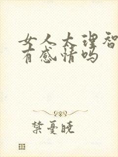 女人太理智,会有感情吗