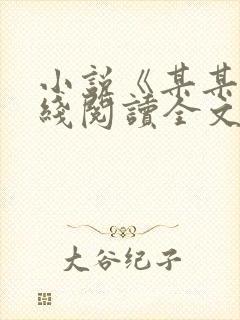 小说《某某》在线阅读全文