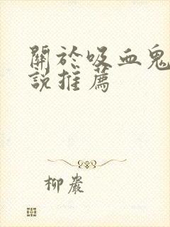 关于吸血鬼的小说推荐