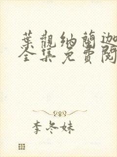 叶观纳兰迦小说全集免费阅读我有一剑