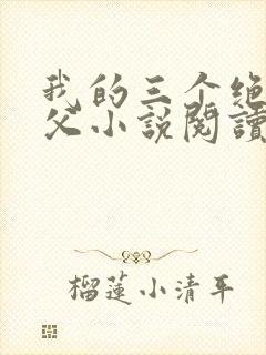 我的三个绝色师父小说阅读免费