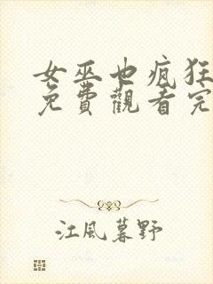 女巫也疯狂在线免费观看完整版国语