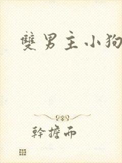 双男主小狗主人封面