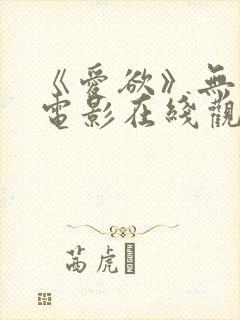 《爱欲》无删减电影在线观看