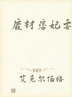 废材痞妃要逆天封面