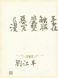 《恶魔触手》动漫完整版在线观看高