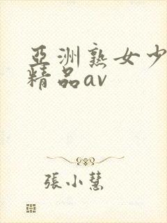 亚洲熟女少妇 精品av