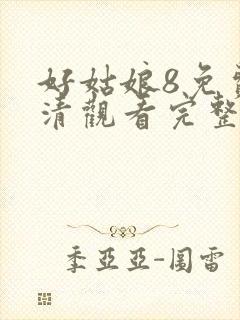 好姑娘8免费高清观看完整版好姑娘