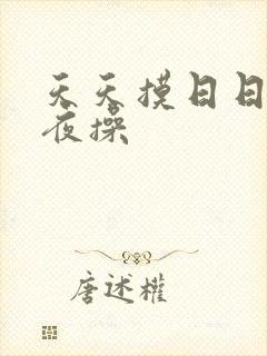 天天摸日日干夜夜操