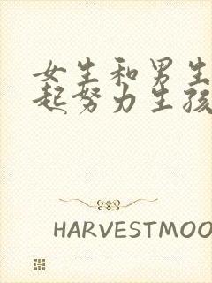 女生和男生在一起努力生孩子