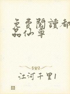 免费阅读都市绝品仙尊