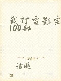 武打电影完整版100部封面