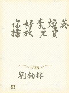 你好李焕英在线播放 免费