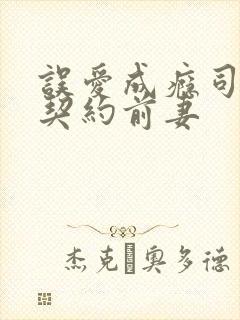 误爱成瘾司少的契约前妻封面