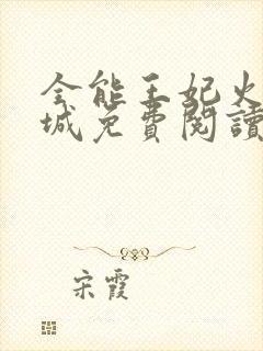 全能王妃火爆京城免费阅读