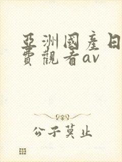 亚洲国产日韩免费观看av
