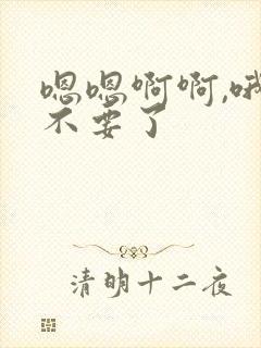 嗯嗯啊啊,哦哦不要了