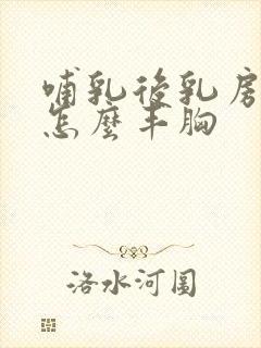 哺乳后乳房萎缩怎么丰胸