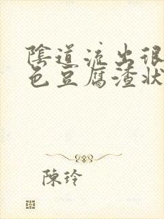 阴道流出很多黄色豆腐渣状分泌物