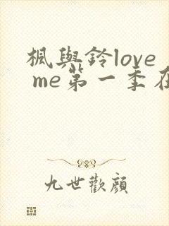 枫与铃love me第一季在线观看免费全