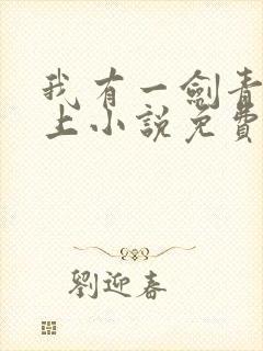 我有一剑青鸾峰上小说免费阅读