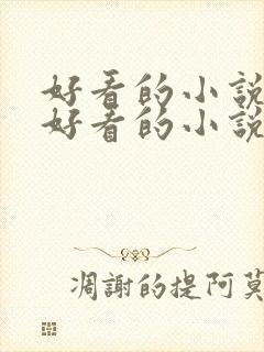 好看的小说大全好看的小说推荐最新章节
