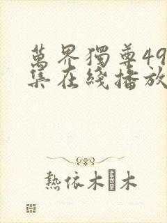 万界独尊498集在线播放