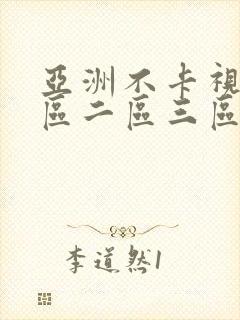 亚洲不卡视频一区二区三区