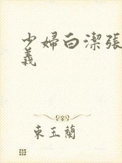 少妇白洁张敏高义封面